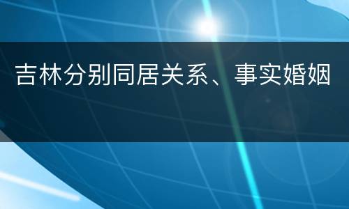 吉林分别同居关系、事实婚姻