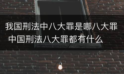 我国刑法中八大罪是哪八大罪 中国刑法八大罪都有什么