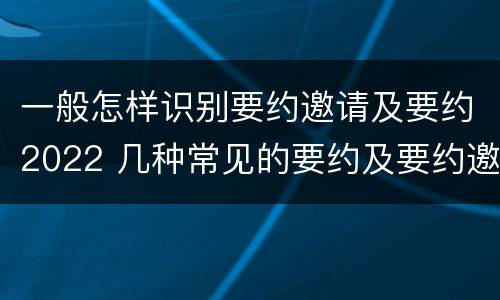 一般怎样识别要约邀请及要约2022 几种常见的要约及要约邀请