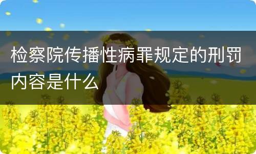 检察院传播性病罪规定的刑罚内容是什么