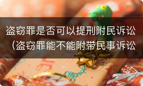 盗窃罪是否可以提刑附民诉讼（盗窃罪能不能附带民事诉讼）