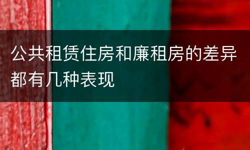 公共租赁住房和廉租房的差异都有几种表现