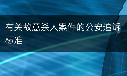 有关故意杀人案件的公安追诉标准