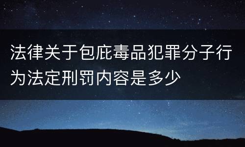 法律关于包庇毒品犯罪分子行为法定刑罚内容是多少