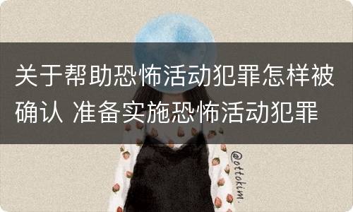关于帮助恐怖活动犯罪怎样被确认 准备实施恐怖活动犯罪