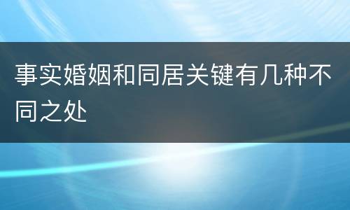 事实婚姻和同居关键有几种不同之处