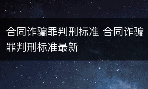 合同诈骗罪判刑标准 合同诈骗罪判刑标准最新