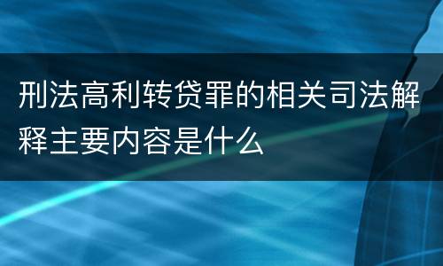 刑法高利转贷罪的相关司法解释主要内容是什么