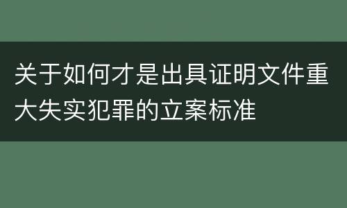 关于如何才是出具证明文件重大失实犯罪的立案标准