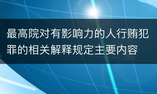 最高院对有影响力的人行贿犯罪的相关解释规定主要内容