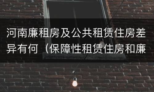 河南廉租房及公共租赁住房差异有何（保障性租赁住房和廉租房）