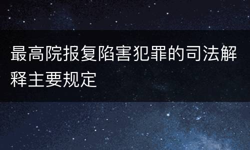 最高院报复陷害犯罪的司法解释主要规定