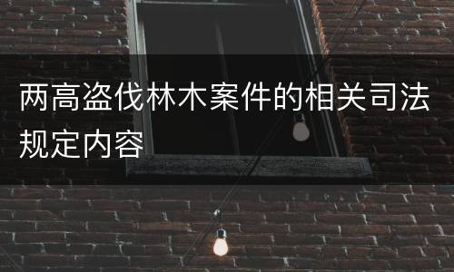 两高盗伐林木案件的相关司法规定内容
