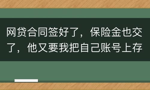 网贷合同签好了，保险金也交了，他又要我把自己账号上存钱说做流水这个可靠吗