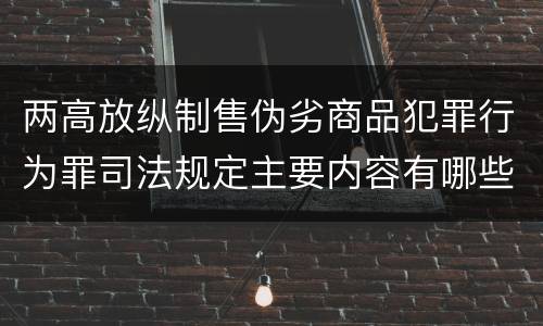 两高放纵制售伪劣商品犯罪行为罪司法规定主要内容有哪些