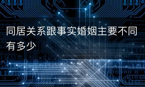 同居关系跟事实婚姻主要不同有多少