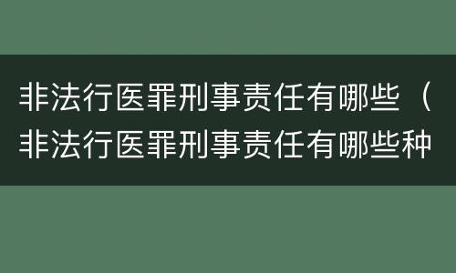 非法行医罪刑事责任有哪些（非法行医罪刑事责任有哪些种类）
