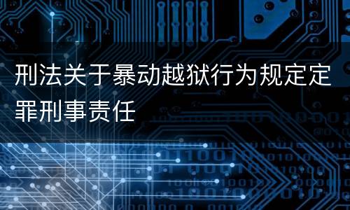 刑法关于暴动越狱行为规定定罪刑事责任