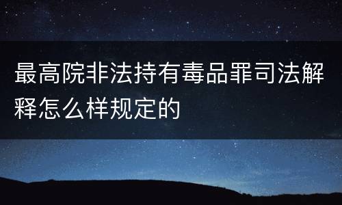 最高院非法持有毒品罪司法解释怎么样规定的