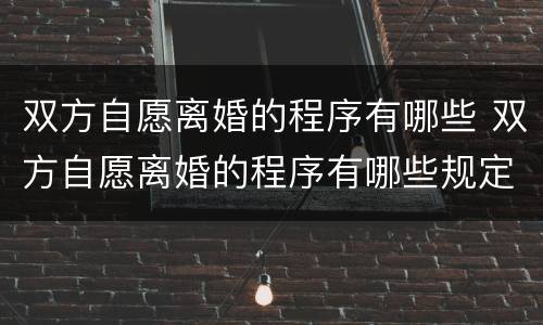 双方自愿离婚的程序有哪些 双方自愿离婚的程序有哪些规定