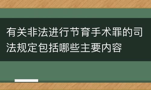 有关非法进行节育手术罪的司法规定包括哪些主要内容
