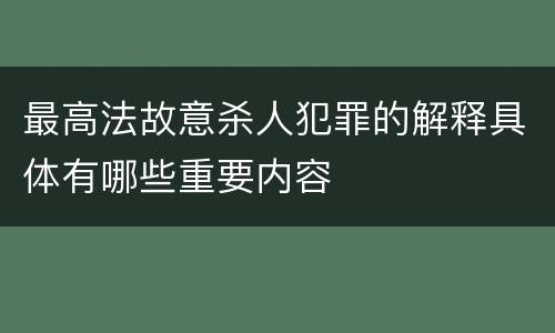 最高法故意杀人犯罪的解释具体有哪些重要内容