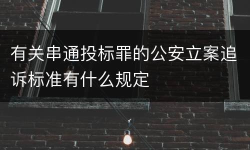 有关串通投标罪的公安立案追诉标准有什么规定