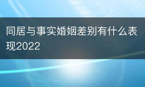 同居与事实婚姻差别有什么表现2022