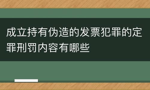 成立持有伪造的发票犯罪的定罪刑罚内容有哪些