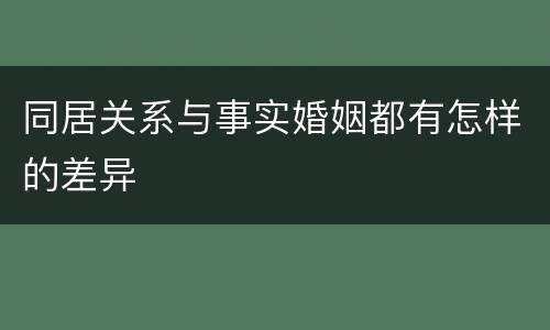 同居关系与事实婚姻都有怎样的差异