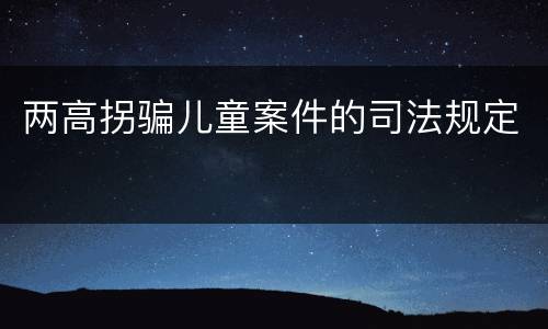 两高拐骗儿童案件的司法规定