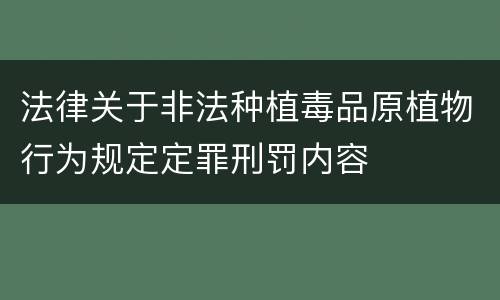 法律关于非法种植毒品原植物行为规定定罪刑罚内容