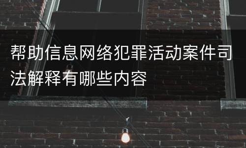 帮助信息网络犯罪活动案件司法解释有哪些内容