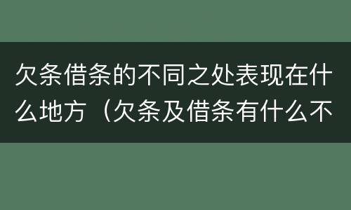 欠条借条的不同之处表现在什么地方（欠条及借条有什么不同）