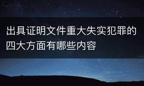 出具证明文件重大失实犯罪的四大方面有哪些内容