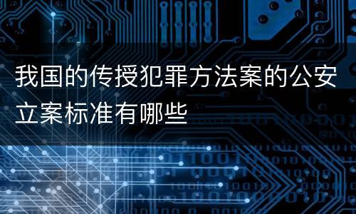 我国的传授犯罪方法案的公安立案标准有哪些