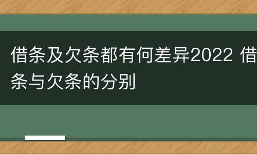 借条及欠条都有何差异2022 借条与欠条的分别