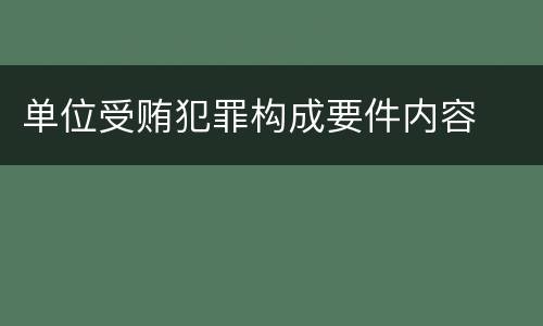 单位受贿犯罪构成要件内容