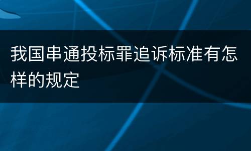 我国串通投标罪追诉标准有怎样的规定
