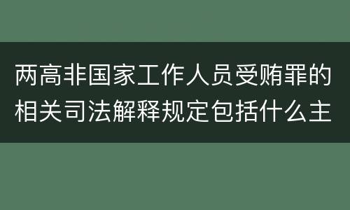 两高非国家工作人员受贿罪的相关司法解释规定包括什么主要内容