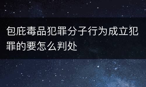 包庇毒品犯罪分子行为成立犯罪的要怎么判处