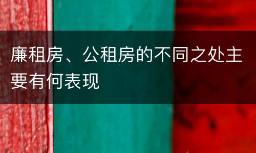 廉租房、公租房的不同之处主要有何表现