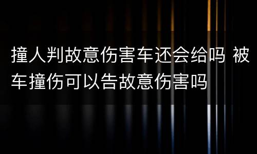 撞人判故意伤害车还会给吗 被车撞伤可以告故意伤害吗