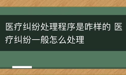 医疗纠纷处理程序是咋样的 医疗纠纷一般怎么处理
