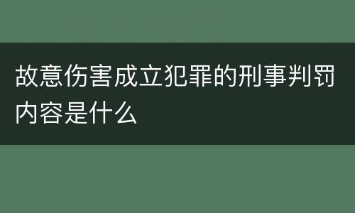 故意伤害成立犯罪的刑事判罚内容是什么