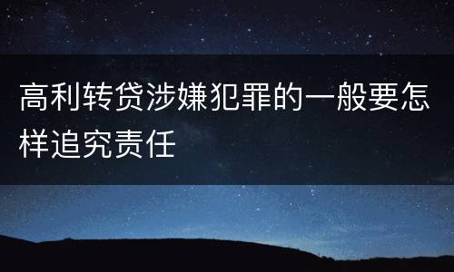 高利转贷涉嫌犯罪的一般要怎样追究责任
