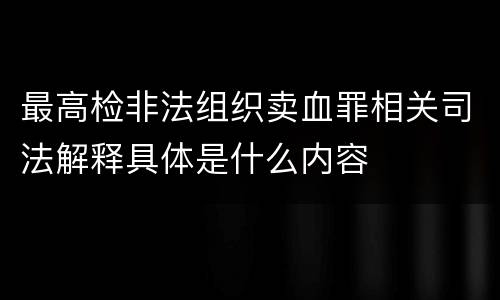 最高检非法组织卖血罪相关司法解释具体是什么内容