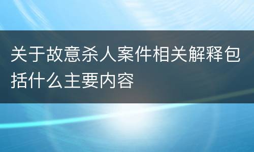 关于故意杀人案件相关解释包括什么主要内容