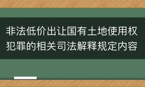 非法低价出让国有土地使用权犯罪的相关司法解释规定内容包括什么