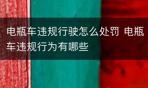电瓶车违规行驶怎么处罚 电瓶车违规行为有哪些